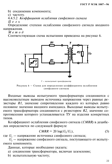 ГОСТ Р МЭК 1007-96 Трансформаторы и катушки индуктивности, применяемые в электронной аппаратуре дальней связи. Методы измерений и методики испытаний (фото 26 из 66)