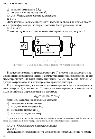 ГОСТ Р МЭК 1007-96 Трансформаторы и катушки индуктивности, применяемые в электронной аппаратуре дальней связи. Методы измерений и методики испытаний (фото 27 из 66)