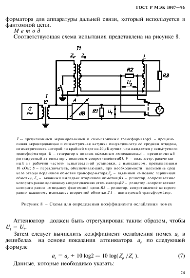 ГОСТ Р МЭК 1007-96 Трансформаторы и катушки индуктивности, применяемые в электронной аппаратуре дальней связи. Методы измерений и методики испытаний (фото 28 из 66)
