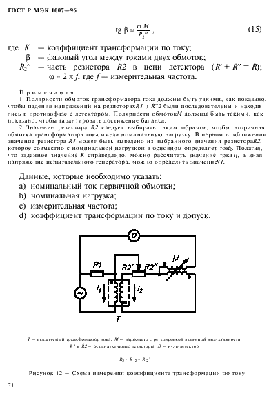ГОСТ Р МЭК 1007-96 Трансформаторы и катушки индуктивности, применяемые в электронной аппаратуре дальней связи. Методы измерений и методики испытаний (фото 35 из 66)
