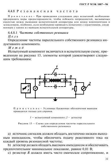 ГОСТ Р МЭК 1007-96 Трансформаторы и катушки индуктивности, применяемые в электронной аппаратуре дальней связи. Методы измерений и методики испытаний (фото 36 из 66)
