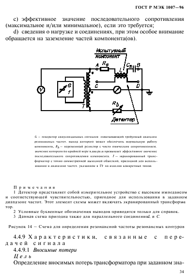 ГОСТ Р МЭК 1007-96 Трансформаторы и катушки индуктивности, применяемые в электронной аппаратуре дальней связи. Методы измерений и методики испытаний (фото 38 из 66)