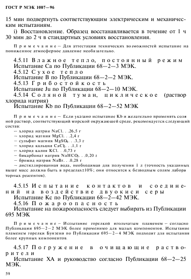 ГОСТ Р МЭК 1007-96 Трансформаторы и катушки индуктивности, применяемые в электронной аппаратуре дальней связи. Методы измерений и методики испытаний (фото 63 из 66)