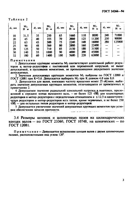 ГОСТ 24266-94 Концы валов редукторов и мотор-редукторов. Основные размеры, допускаемые крутящие моменты (фото 5 из 6)