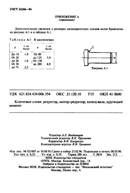 ГОСТ 24266-94 Концы валов редукторов и мотор-редукторов. Основные размеры, допускаемые крутящие моменты (фото 6 из 6)