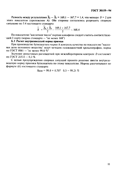 ГОСТ 30159-94 Продукты лесохимические. Обеспечение точности методов испытаний (фото 14 из 15)