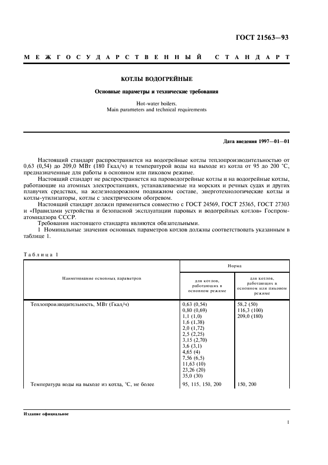 ГОСТ 21563-93 Котлы водогрейные. Основные параметры и технические требования (фото 3 из 8)