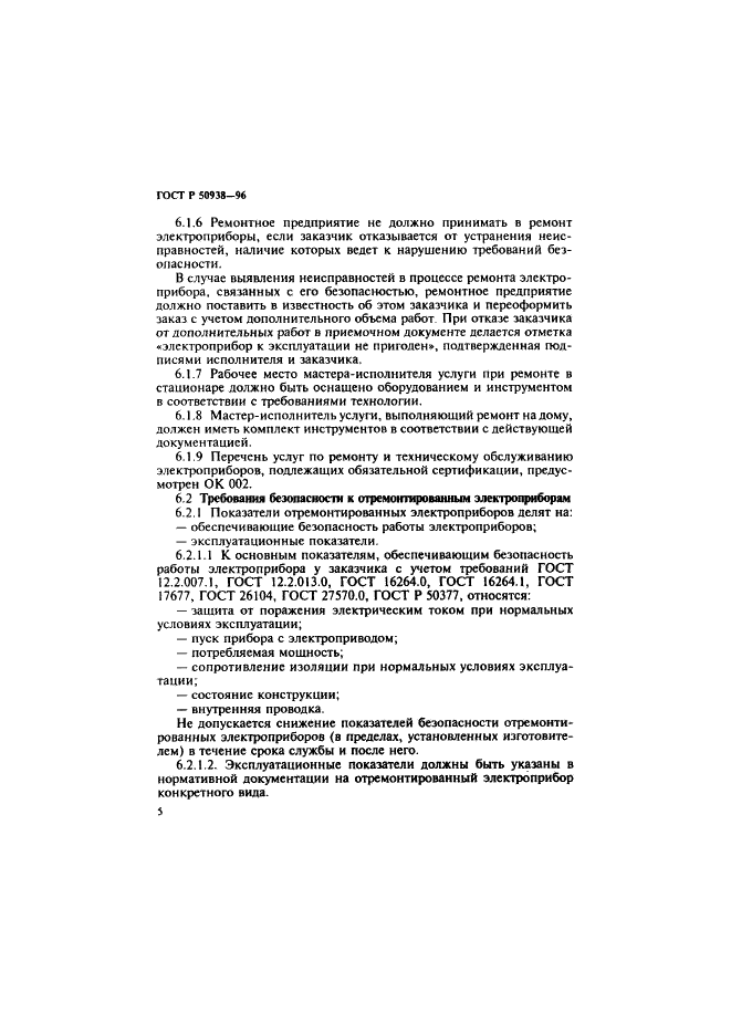 ГОСТ Р 50938-96 Услуги бытовые. Ремонт и техническое обслуживание электробытовых машин и приборов. Общие технические условия (фото 8 из 12)