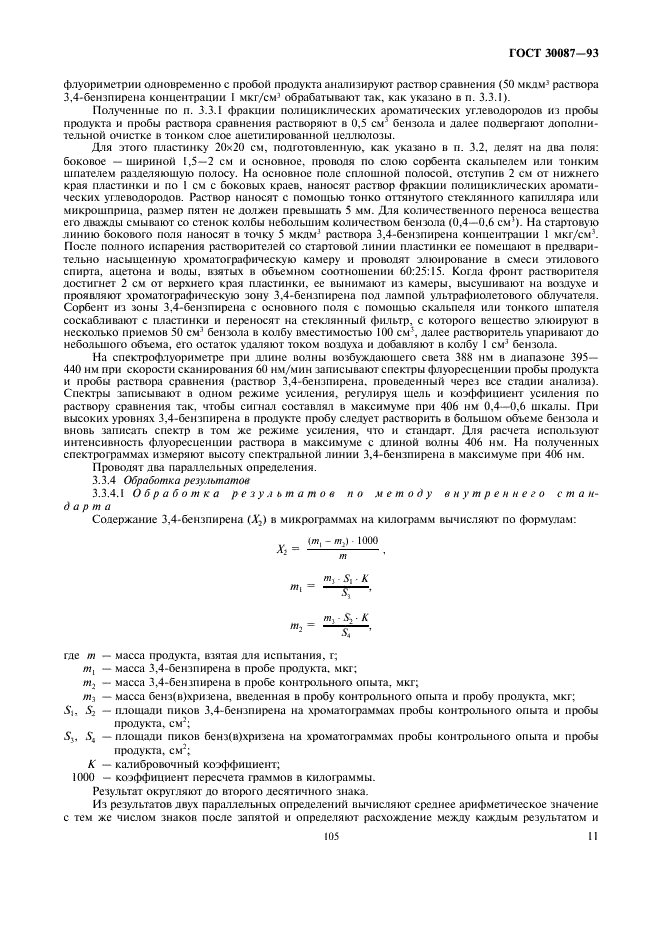 ГОСТ 30087-93 Дрожжи кормовые - паприн. Методы определения 3,4-бензпирена (фото 13 из 16)