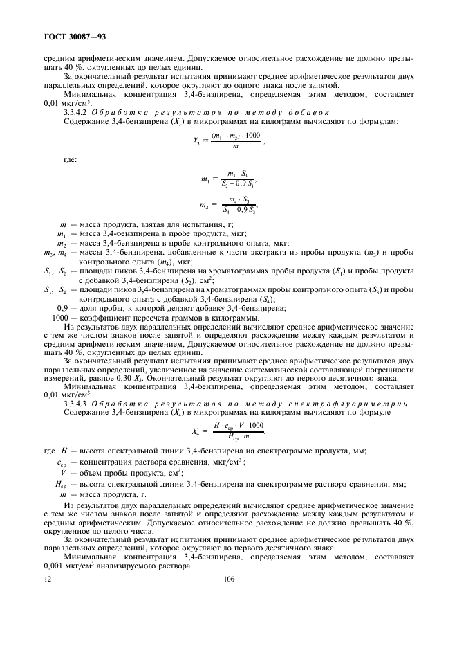 ГОСТ 30087-93 Дрожжи кормовые - паприн. Методы определения 3,4-бензпирена (фото 14 из 16)
