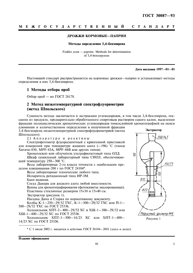ГОСТ 30087-93 Дрожжи кормовые - паприн. Методы определения 3,4-бензпирена (фото 3 из 16)