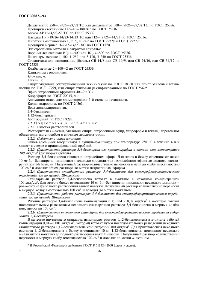 ГОСТ 30087-93 Дрожжи кормовые - паприн. Методы определения 3,4-бензпирена (фото 4 из 16)