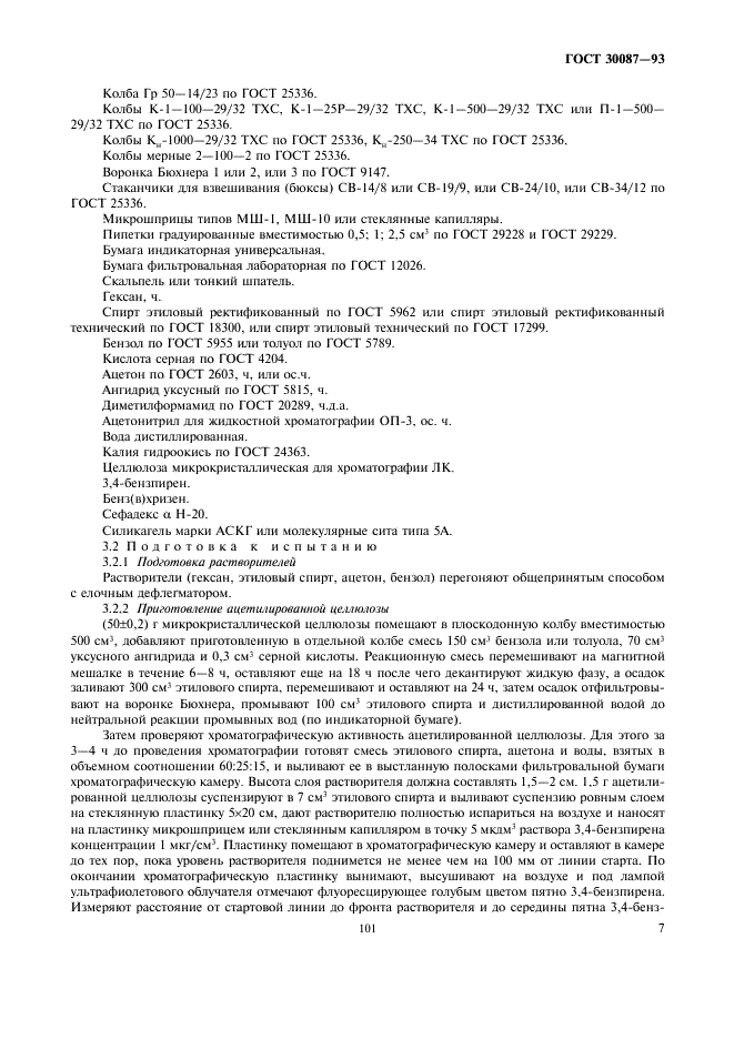 ГОСТ 30087-93 Дрожжи кормовые - паприн. Методы определения 3,4-бензпирена (фото 9 из 16)