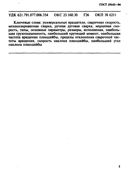 ГОСТ 19143-94 Вращатели сварочные универсальные. Типы, основные параметры и размеры (фото 7 из 8)