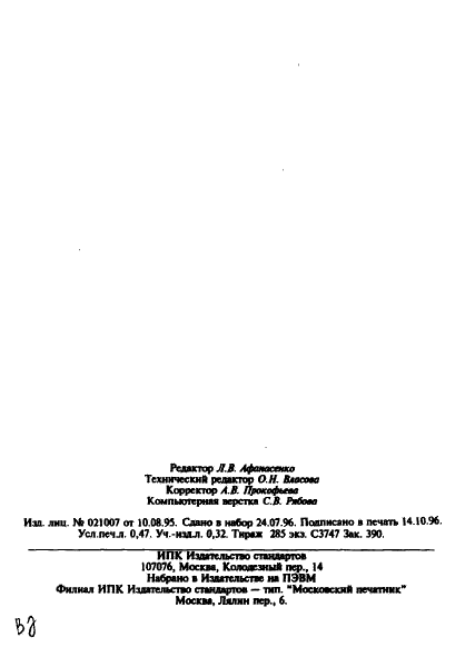 ГОСТ 19143-94 Вращатели сварочные универсальные. Типы, основные параметры и размеры (фото 8 из 8)