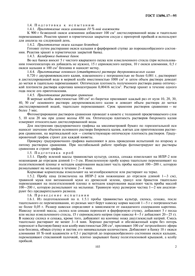 ГОСТ 13496.17-95 Корма. Методы определения каротина (фото 5 из 8)