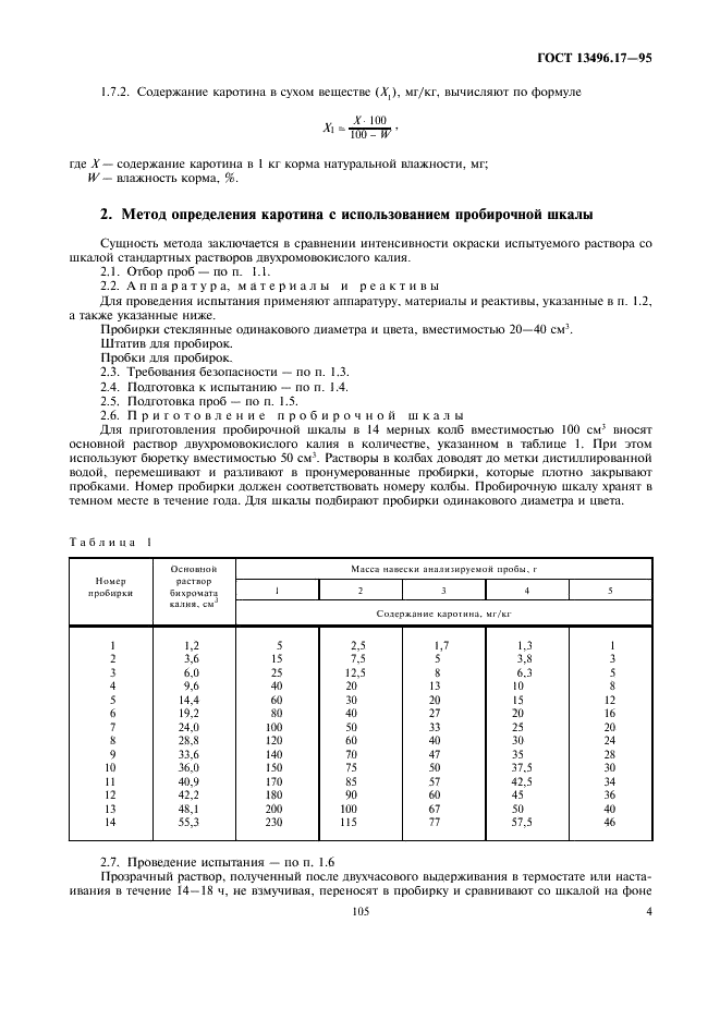 ГОСТ 13496.17-95 Корма. Методы определения каротина (фото 7 из 8)