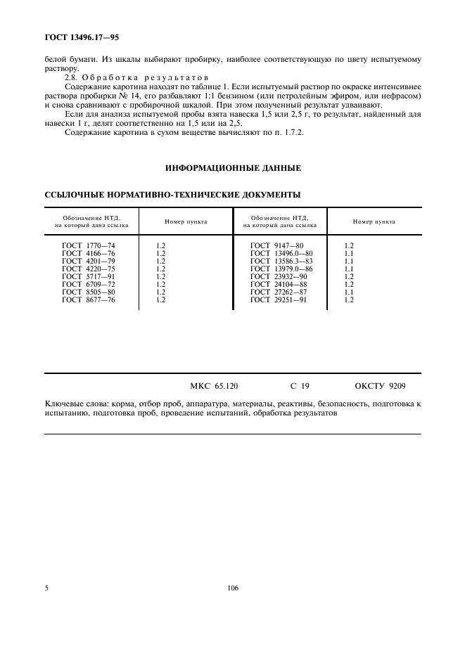 ГОСТ 13496.17-95 Корма. Методы определения каротина (фото 8 из 8)