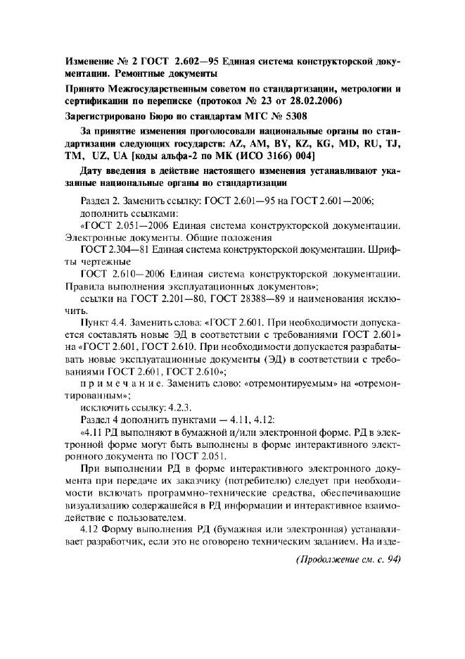 Изменение №2 к ГОСТ 2.602-95  (фото 1 из 7)
