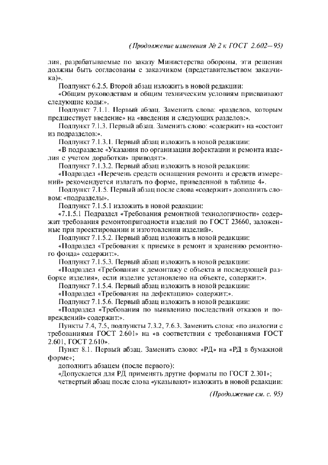 Изменение №2 к ГОСТ 2.602-95  (фото 2 из 7)