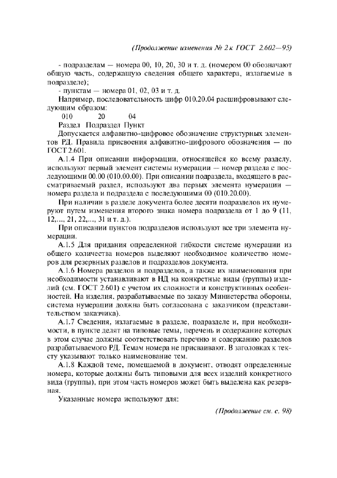 Изменение №2 к ГОСТ 2.602-95  (фото 5 из 7)