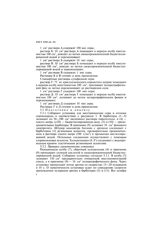 ГОСТ 1293.16-93 Сплавы свицово-сурьмянистые. Методы определения серы (фото 11 из 23)