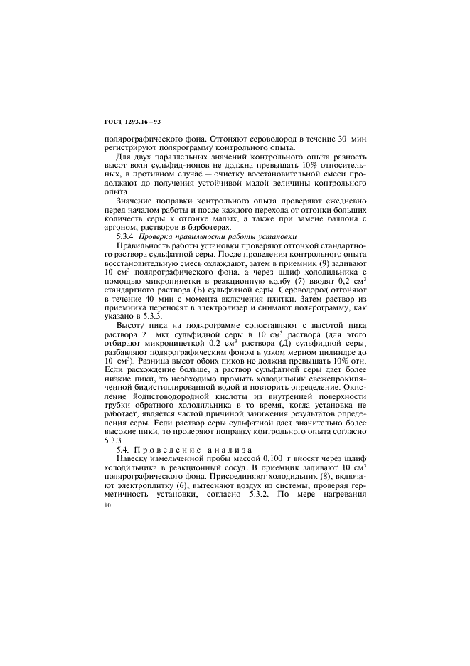 ГОСТ 1293.16-93 Сплавы свицово-сурьмянистые. Методы определения серы (фото 13 из 23)