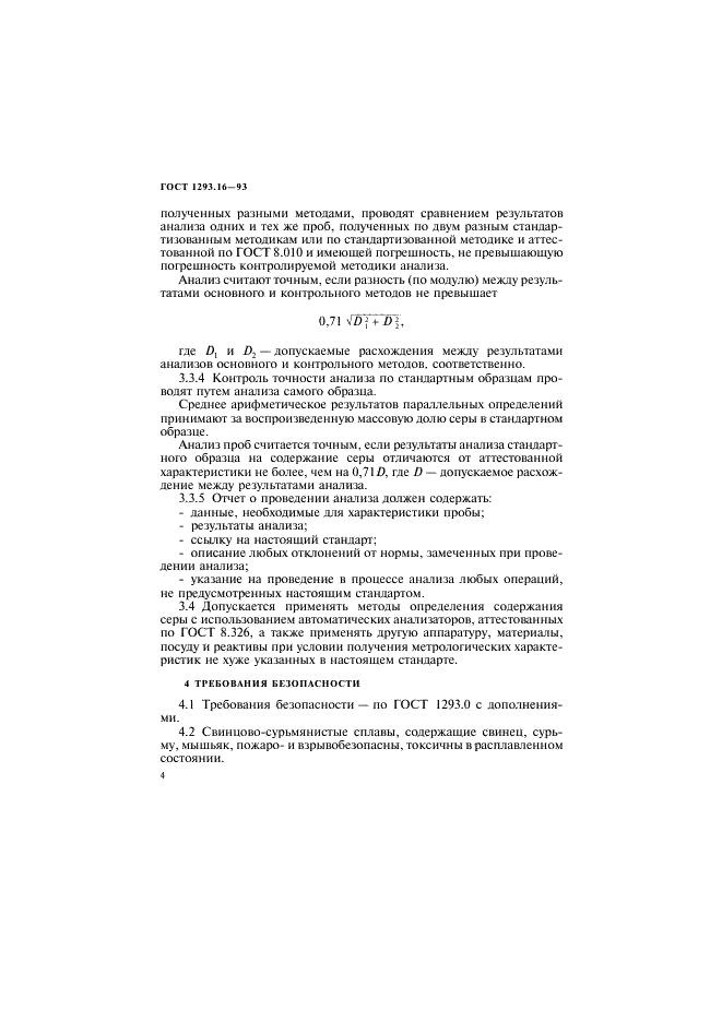 ГОСТ 1293.16-93 Сплавы свицово-сурьмянистые. Методы определения серы (фото 7 из 23)