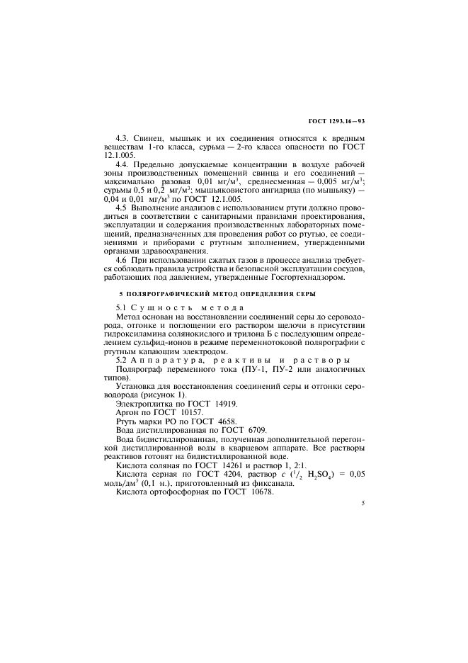 ГОСТ 1293.16-93 Сплавы свицово-сурьмянистые. Методы определения серы (фото 8 из 23)