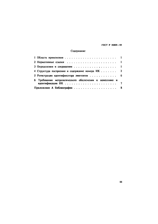ГОСТ Р 50809-95 Нумерация и метрологическое обеспечение идентификационных карточек для финансовых расчетов (фото 3 из 12)