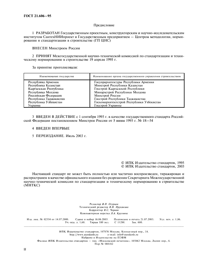 ГОСТ 21.606-95 Система проектной документации для строительства. Правила выполнения рабочей документации тепломеханических решений котельных (фото 2 из 16)