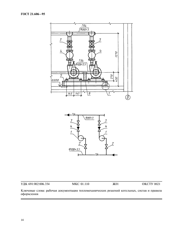 ГОСТ 21.606-95 Система проектной документации для строительства. Правила выполнения рабочей документации тепломеханических решений котельных (фото 16 из 16)
