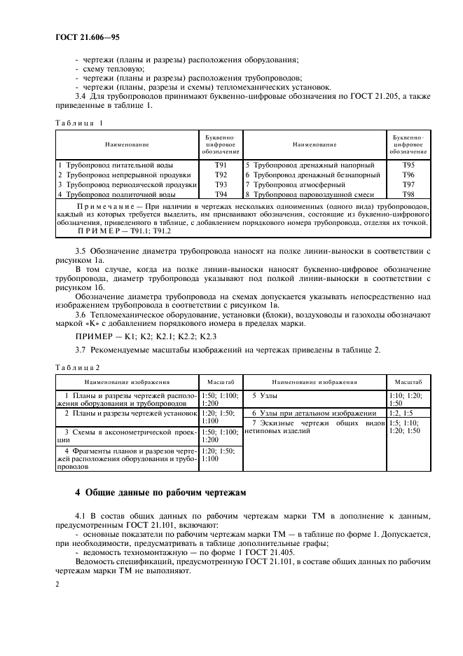 ГОСТ 21.606-95 Система проектной документации для строительства. Правила выполнения рабочей документации тепломеханических решений котельных (фото 4 из 16)