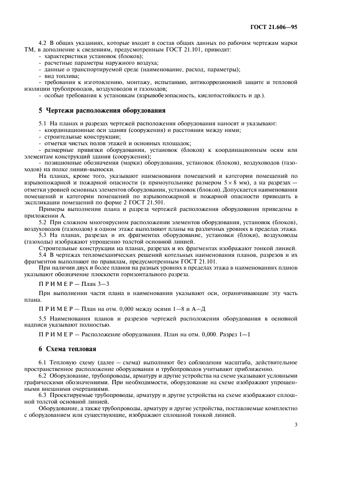 ГОСТ 21.606-95 Система проектной документации для строительства. Правила выполнения рабочей документации тепломеханических решений котельных (фото 5 из 16)
