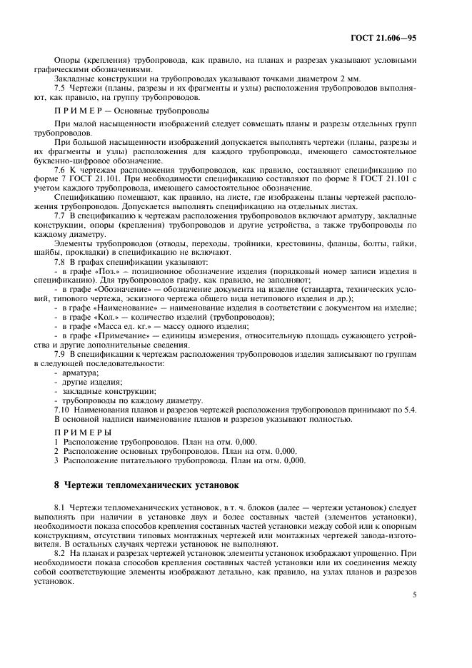 ГОСТ 21.606-95 Система проектной документации для строительства. Правила выполнения рабочей документации тепломеханических решений котельных (фото 7 из 16)