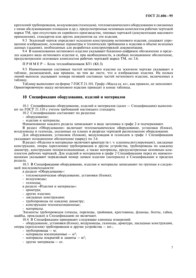 ГОСТ 21.606-95 Система проектной документации для строительства. Правила выполнения рабочей документации тепломеханических решений котельных (фото 9 из 16)
