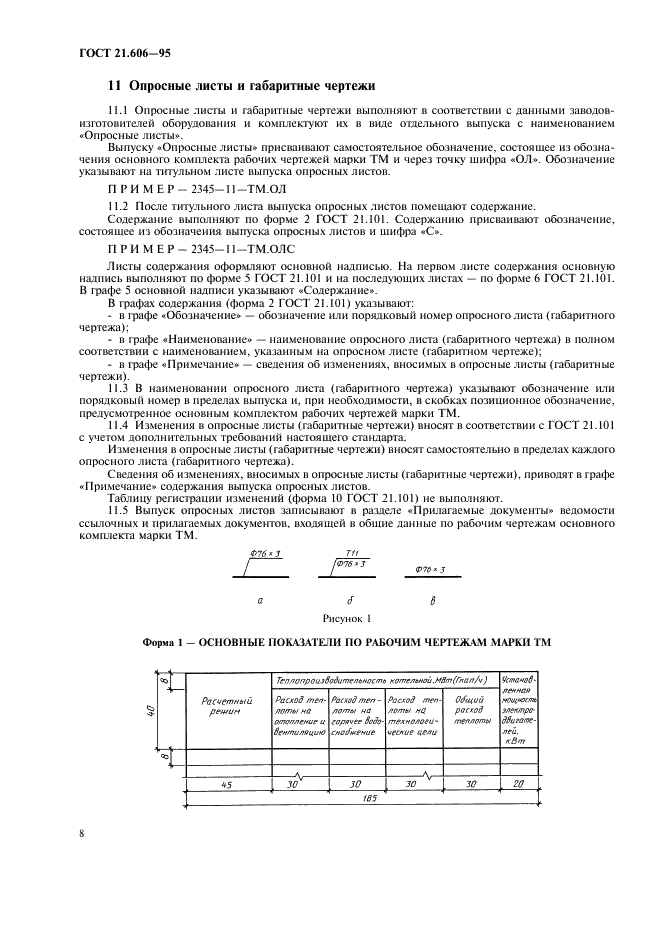 ГОСТ 21.606-95 Система проектной документации для строительства. Правила выполнения рабочей документации тепломеханических решений котельных (фото 10 из 16)