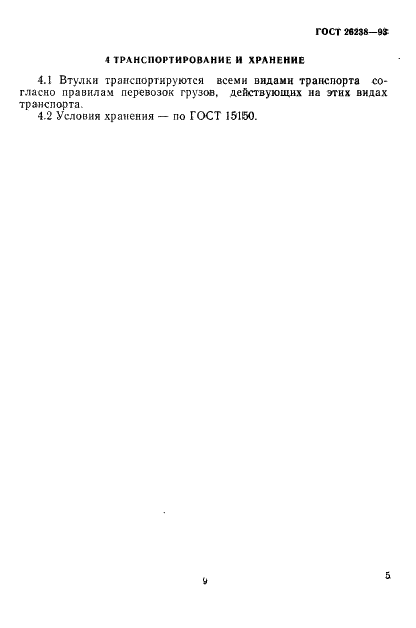 ГОСТ 26238-93 Втулки кондукторные. Общие технические требования (фото 9 из 10)
