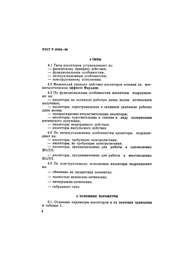 ГОСТ Р 50784-95 Изоляторы оптические. Типы и основные параметры (фото 4 из 6)