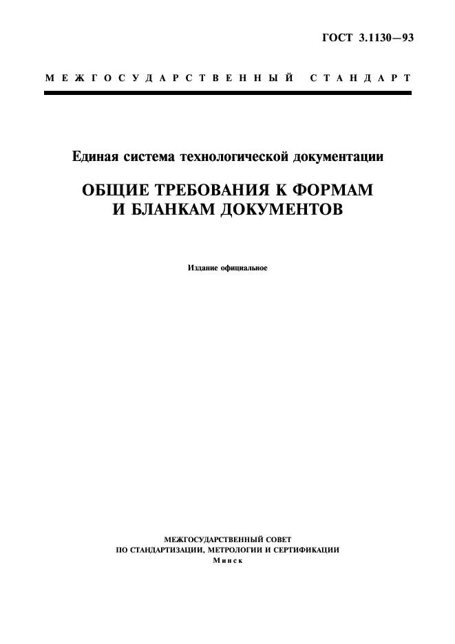 ГОСТ 3.1130-93 Единая система технологической документации. Общие требования к формам и бланкам документов (фото 1 из 7)