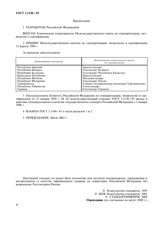 ГОСТ 3.1130-93 Единая система технологической документации. Общие требования к формам и бланкам документов (фото 2 из 7)
