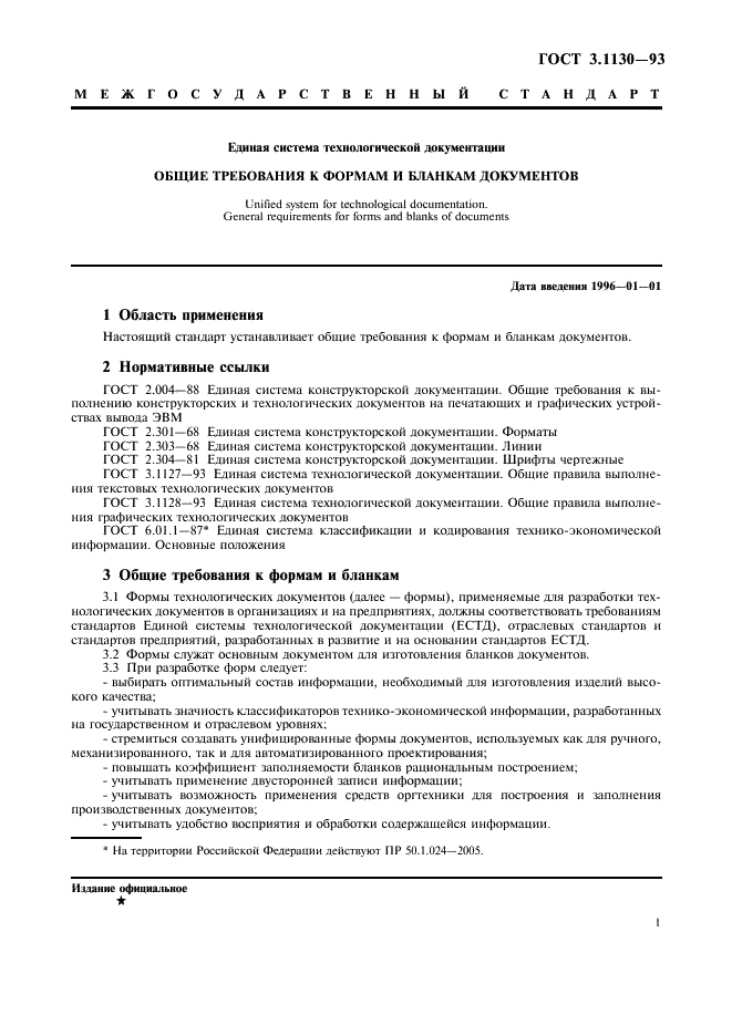 ГОСТ 3.1130-93 Единая система технологической документации. Общие требования к формам и бланкам документов (фото 3 из 7)