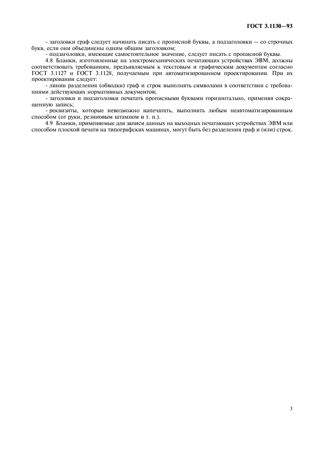 ГОСТ 3.1130-93 Единая система технологической документации. Общие требования к формам и бланкам документов (фото 5 из 7)