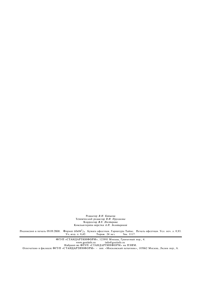 ГОСТ 3.1130-93 Единая система технологической документации. Общие требования к формам и бланкам документов (фото 7 из 7)