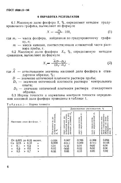 ГОСТ 16591.5-94 Ферросиликомарганец. Метод определения фосфора (фото 9 из 11)
