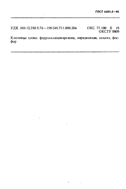 ГОСТ 16591.5-94 Ферросиликомарганец. Метод определения фосфора (фото 10 из 11)
