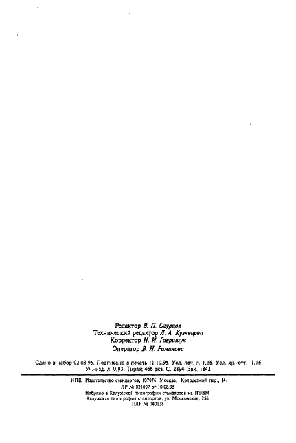 ГОСТ 11614-94 Краны смывные полуавтоматические. Технические условия (фото 19 из 19)
