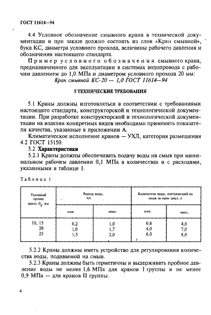 ГОСТ 11614-94 Краны смывные полуавтоматические. Технические условия (фото 7 из 19)