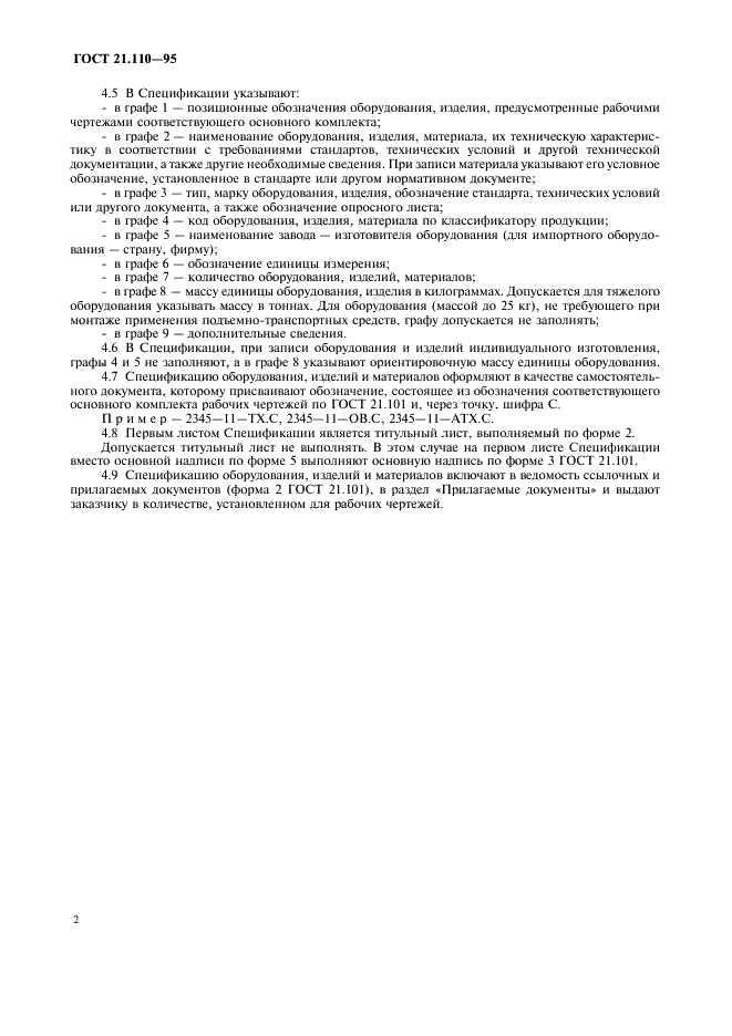 ГОСТ 21.110-95 Система проектной документации для строительства. Правила выполнения спецификации оборудования, изделий и материалов (фото 4 из 8)