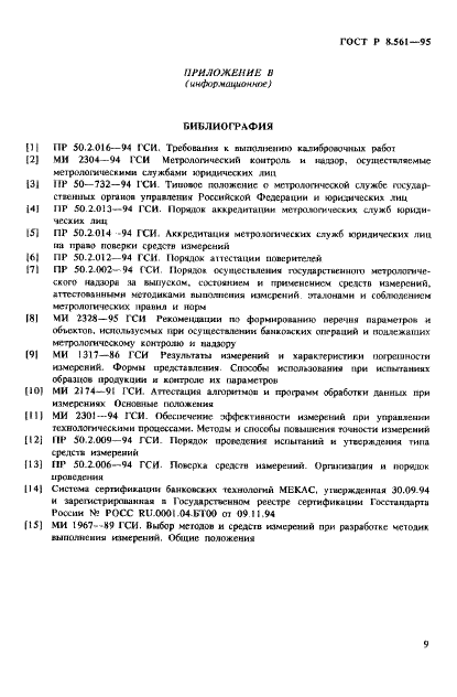 ГОСТ Р 8.561-95 Государственная система обеспечения единства измерений. Метрологическое обеспечение банковских технологий. Общие положения (фото 12 из 14)